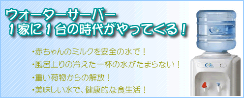 ウォーターサーバーが人気